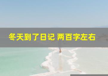 冬天到了日记 两百字左右